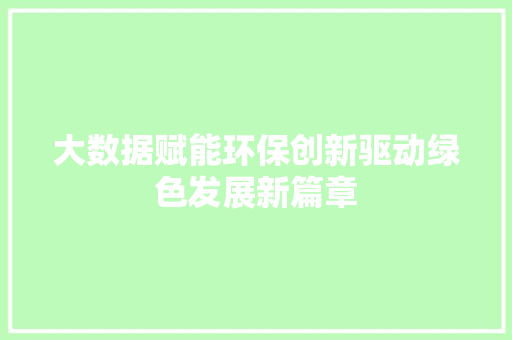 大数据赋能环保创新驱动绿色发展新篇章  第1张