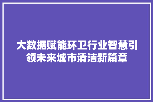 大数据赋能环卫行业智慧引领未来城市清洁新篇章