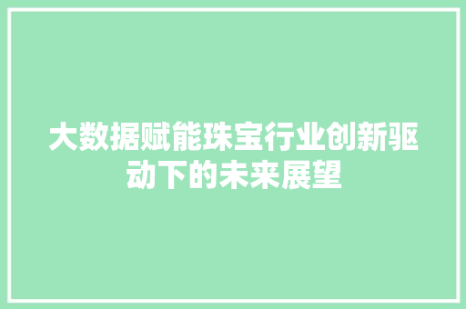 大数据赋能珠宝行业创新驱动下的未来展望