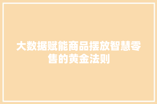 大数据赋能商品摆放智慧零售的黄金法则