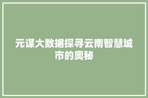 元谋大数据探寻云南智慧城市的奥秘