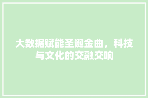 大数据赋能圣诞金曲，科技与文化的交融交响