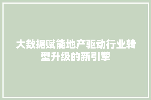 大数据赋能地产驱动行业转型升级的新引擎