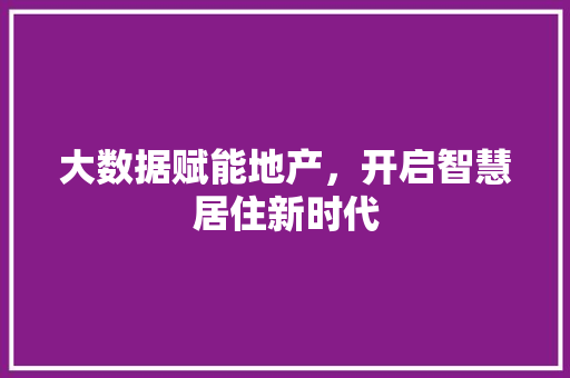 大数据赋能地产，开启智慧居住新时代