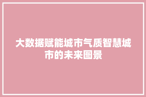 大数据赋能城市气质智慧城市的未来图景  第1张