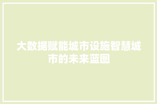 大数据赋能城市设施智慧城市的未来蓝图  第1张