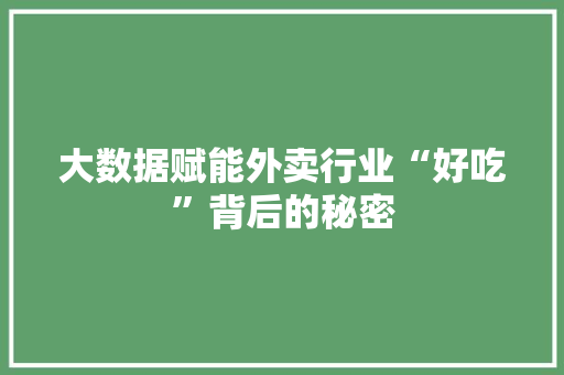 大数据赋能外卖行业“好吃”背后的秘密  第1张