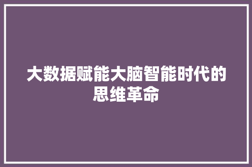 大数据赋能大脑智能时代的思维革命