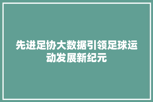 先进足协大数据引领足球运动发展新纪元
