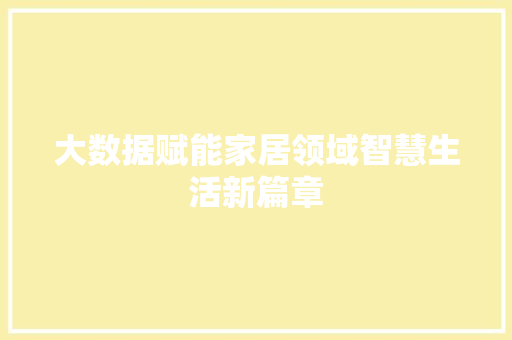 大数据赋能家居领域智慧生活新篇章