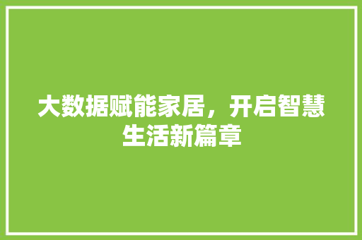 大数据赋能家居，开启智慧生活新篇章  第1张