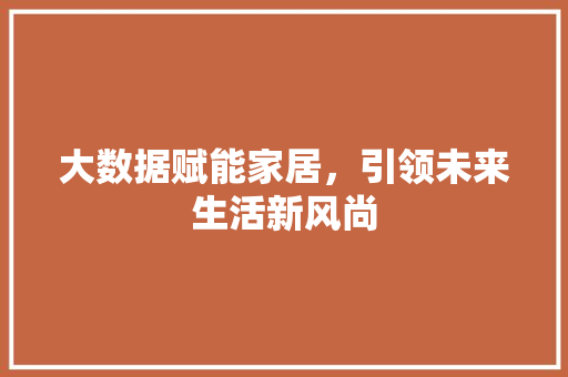 大数据赋能家居，引领未来生活新风尚  第1张