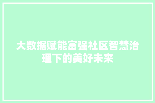 大数据赋能富强社区智慧治理下的美好未来  第1张