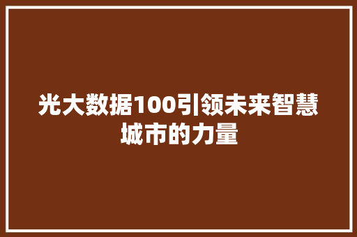 光大数据100引领未来智慧城市的力量