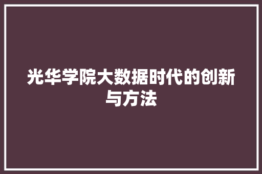 光华学院大数据时代的创新与方法