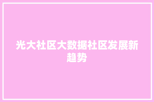 光大社区大数据社区发展新趋势