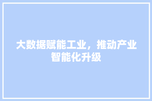 大数据赋能工业，推动产业智能化升级