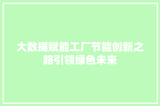 大数据赋能工厂节能创新之路引领绿色未来  第1张