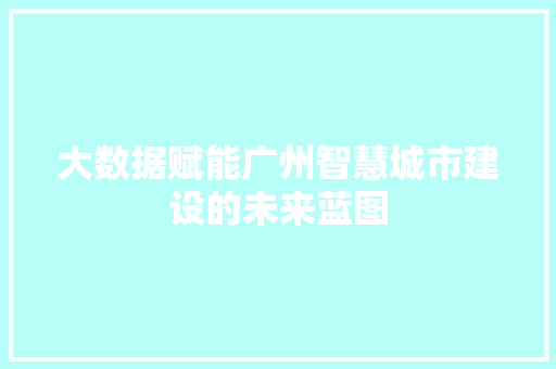 大数据赋能广州智慧城市建设的未来蓝图