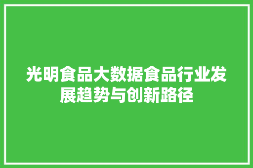 光明食品大数据食品行业发展趋势与创新路径