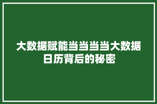 大数据赋能当当当当大数据日历背后的秘密