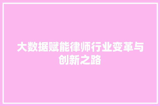 大数据赋能律师行业变革与创新之路