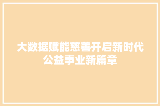 大数据赋能慈善开启新时代公益事业新篇章