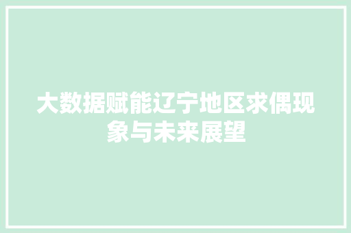 大数据赋能辽宁地区求偶现象与未来展望  第1张