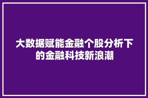 大数据赋能金融个股分析下的金融科技新浪潮