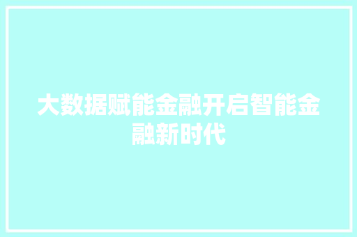 大数据赋能金融开启智能金融新时代  第1张