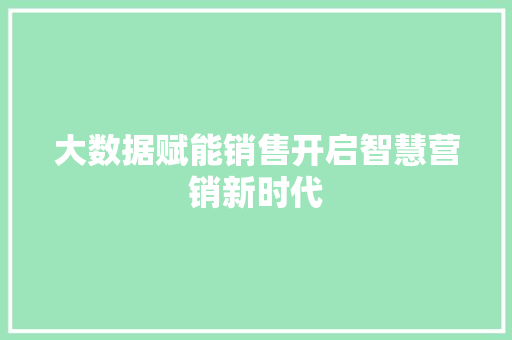 大数据赋能销售开启智慧营销新时代  第1张