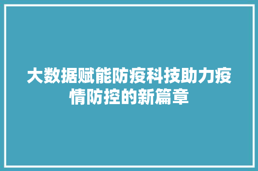 大数据赋能防疫科技助力疫情防控的新篇章  第1张