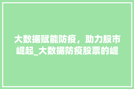 大数据赋能防疫，助力股市崛起_大数据防疫股票的崛起之路  第1张