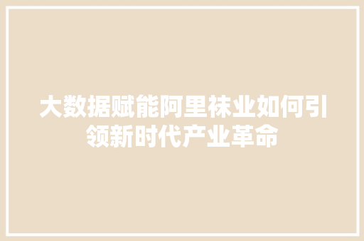 大数据赋能阿里袜业如何引领新时代产业革命