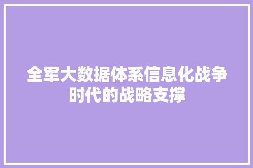全军大数据体系信息化战争时代的战略支撑