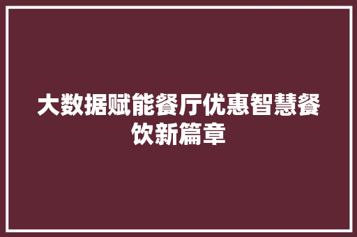 大数据赋能餐厅优惠智慧餐饮新篇章