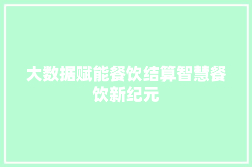 大数据赋能餐饮结算智慧餐饮新纪元  第1张