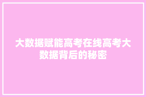 大数据赋能高考在线高考大数据背后的秘密  第1张