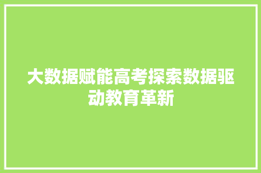 大数据赋能高考探索数据驱动教育革新  第1张