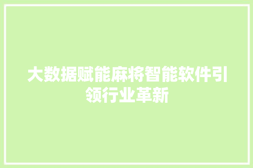 大数据赋能麻将智能软件引领行业革新