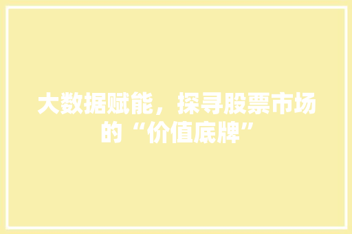 大数据赋能，探寻股票市场的“价值底牌”  第1张