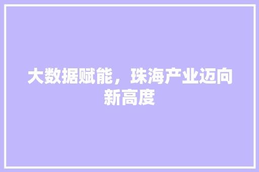 大数据赋能，珠海产业迈向新高度  第1张