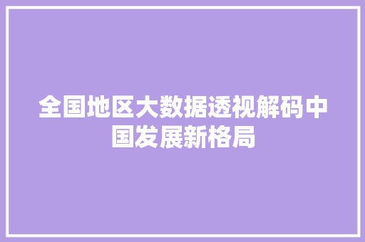 全国地区大数据透视解码中国发展新格局  第1张