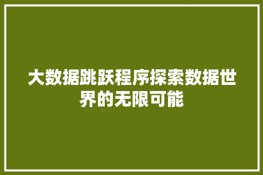 大数据跳跃程序探索数据世界的无限可能