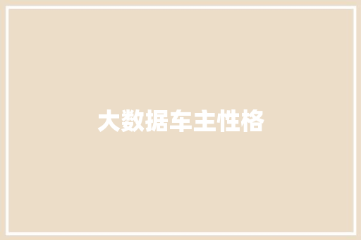 大数据车主性格  第1张