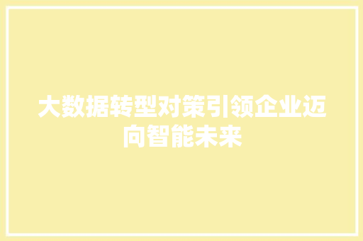 大数据转型对策引领企业迈向智能未来  第1张