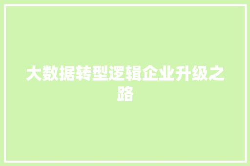 大数据转型逻辑企业升级之路  第1张