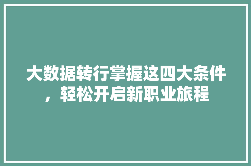 大数据转行掌握这四大条件，轻松开启新职业旅程  第1张