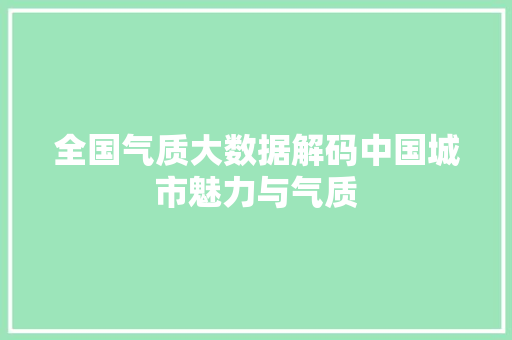 全国气质大数据解码中国城市魅力与气质