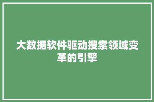 大数据软件驱动搜索领域变革的引擎  第1张